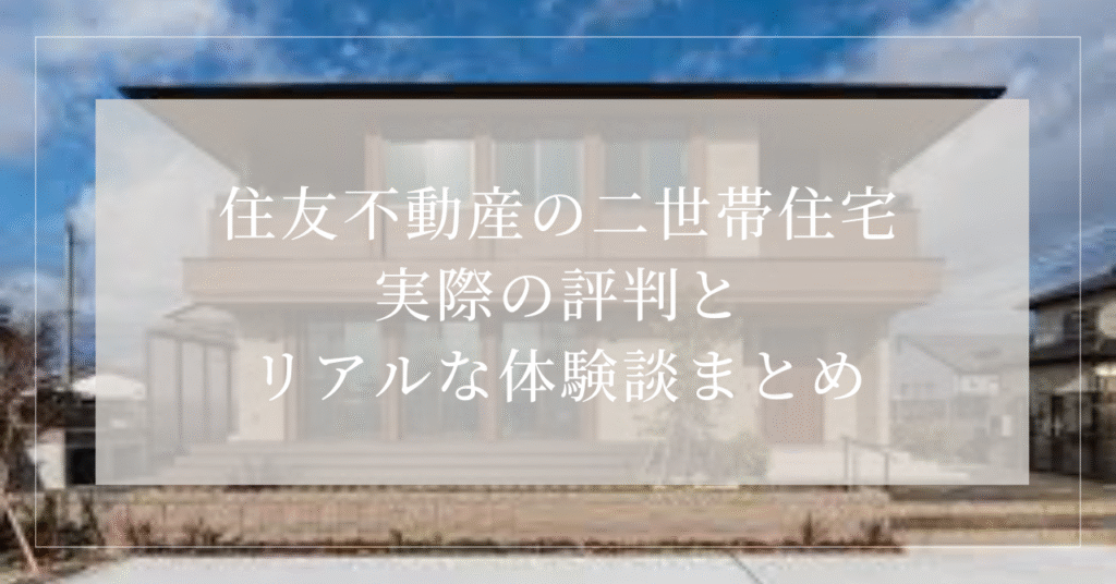 住友不動産　二世帯住宅　評判